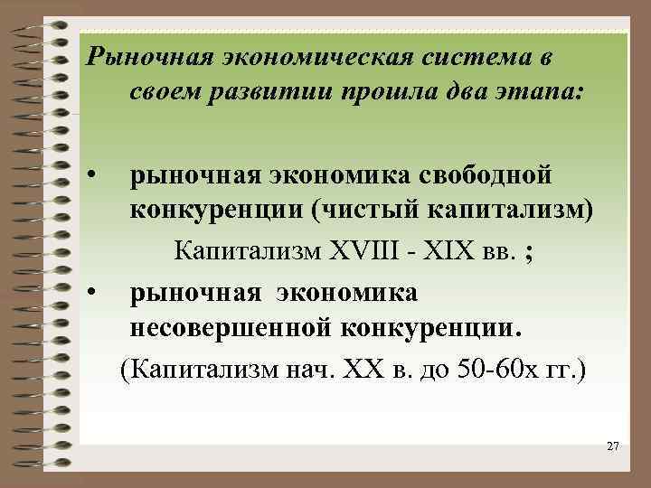 Рыночная экономическая система в своем развитии прошла два этапа: • рыночная экономика свободной конкуренции