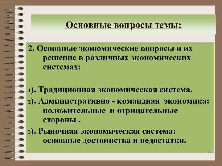 Основные вопросы темы: 2. Основные экономические вопросы и их решение в различных экономических системах: