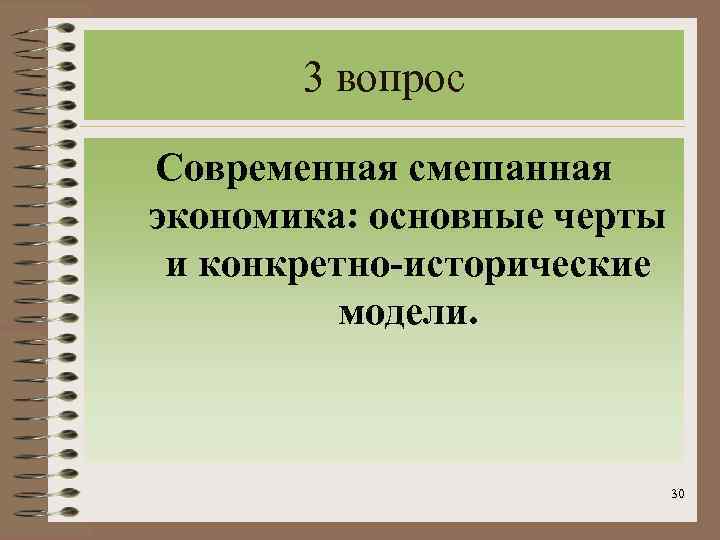 3 вопрос Современная смешанная экономика: основные черты и конкретно-исторические модели. 30 