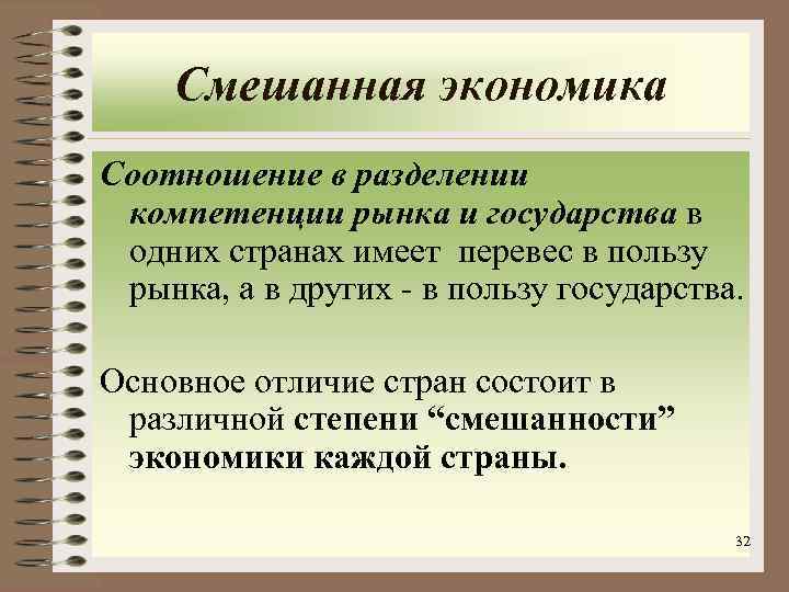 Смешанная экономика Соотношение в разделении компетенции рынка и государства в одних странах имеет перевес