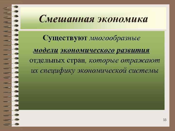 Смешанная экономика Существуют многообразные модели экономического развития отдельных стран, которые отражают их специфику экономической