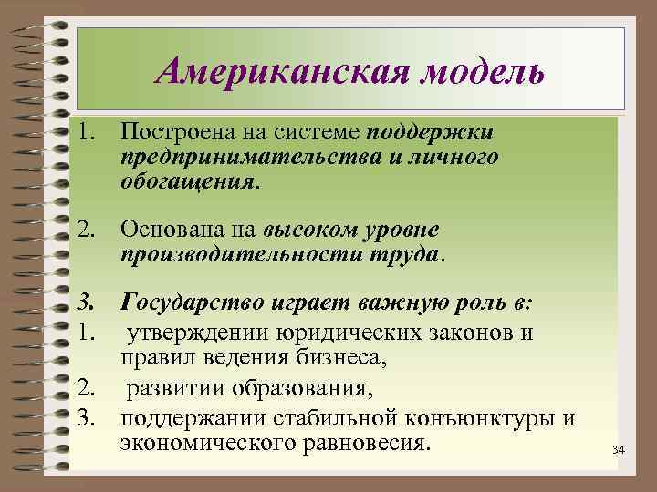 Американская модель 1. Построена на системе поддержки предпринимательства и личного обогащения. 2. Основана на