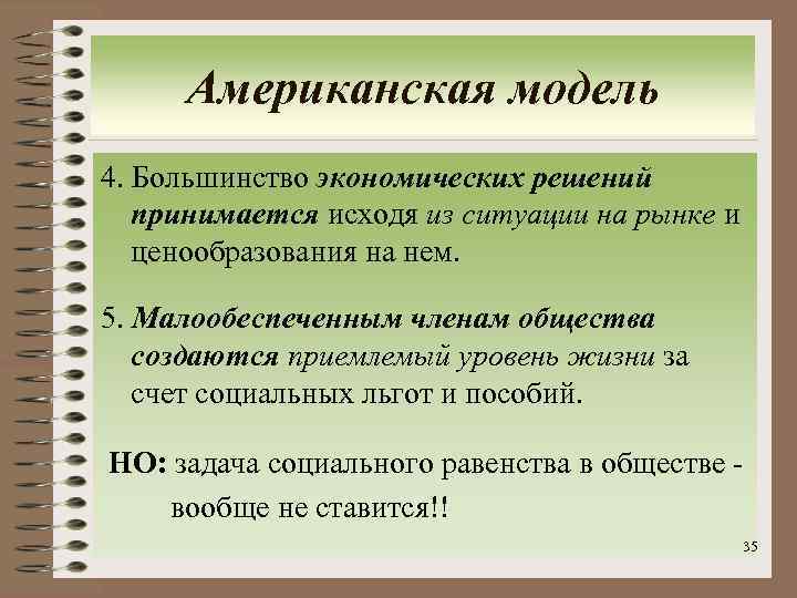 Американская модель 4. Большинство экономических решений принимается исходя из ситуации на рынке и ценообразования