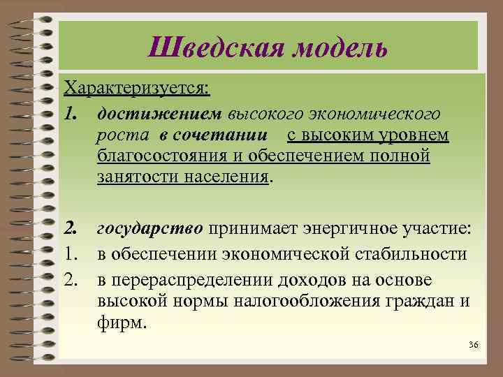 Шведская модель Характеризуется: 1. достижением высокого экономического роста в сочетании с высоким уровнем благосостояния