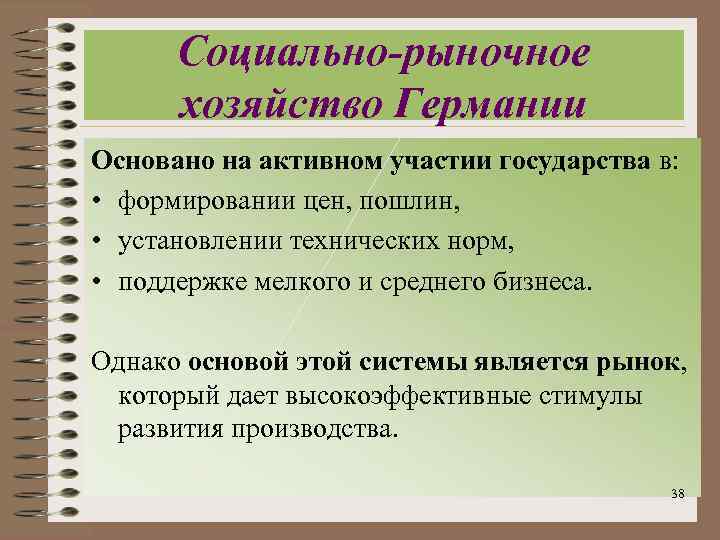 Социально-рыночное хозяйство Германии Основано на активном участии государства в: • формировании цен, пошлин, •