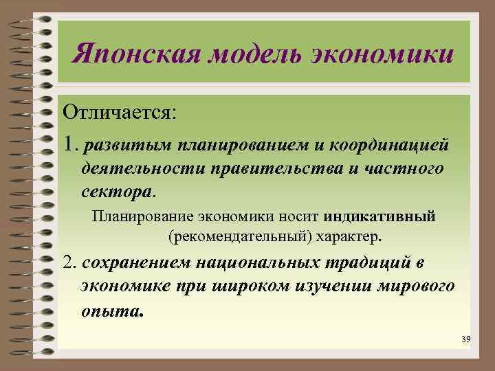 Японская модель экономики Отличается: 1. развитым планированием и координацией деятельности правительства и частного сектора.