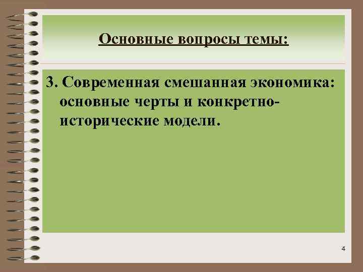 Основные вопросы темы: 3. Современная смешанная экономика: основные черты и конкретноисторические модели. 4 