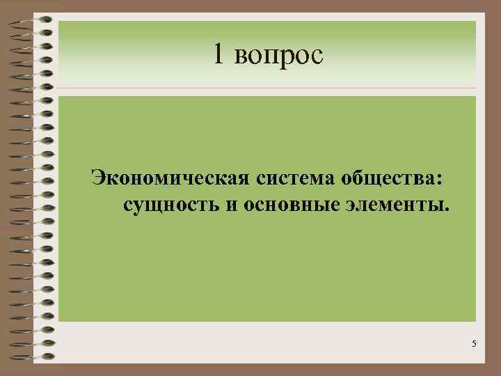 1 вопрос Экономическая система общества: сущность и основные элементы. 5 