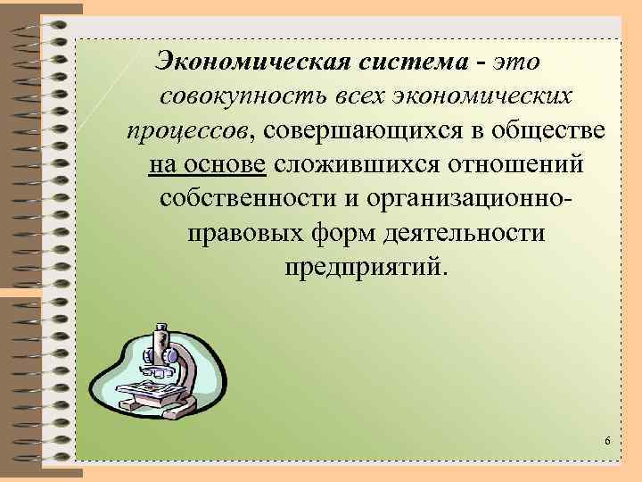 Экономическая система - это совокупность всех экономических процессов, совершающихся в обществе на основе сложившихся