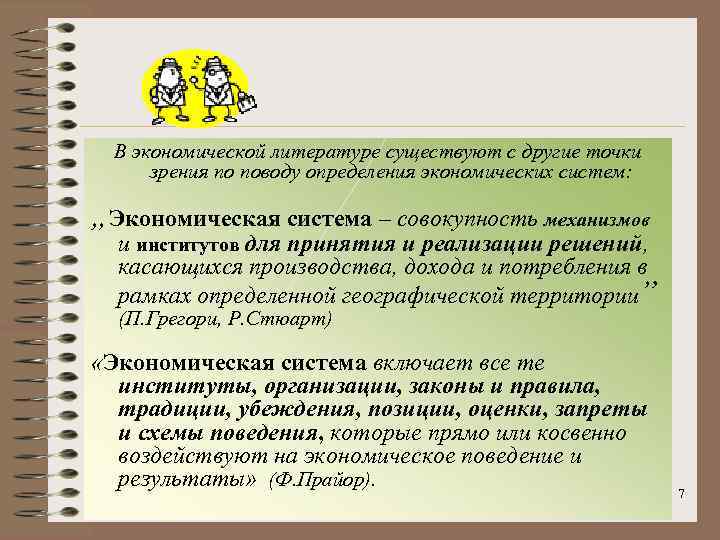 В экономической литературе существуют с другие точки зрения по поводу определения экономических систем: „Экономическая