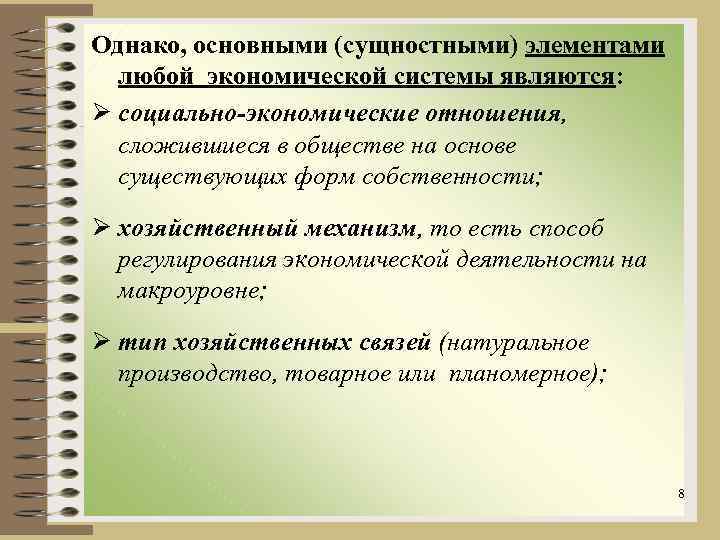 Однако, основными (сущностными) элементами любой экономической системы являются: Ø социально-экономические отношения, сложившиеся в обществе