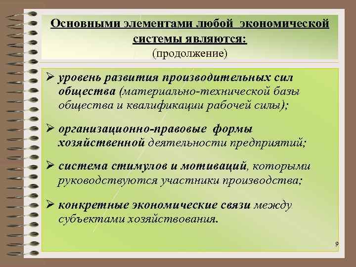 Основными элементами любой экономической системы являются: (продолжение) Ø уровень развития производительных сил общества (материально-технической