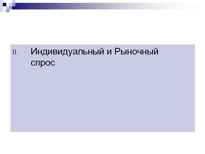 II. Индивидуальный и Рыночный спрос 