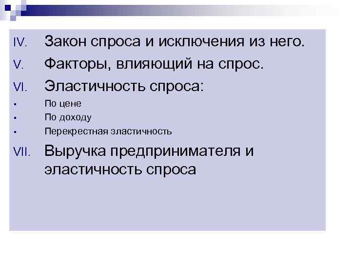 IV. V. VI. § § § VII. Закон спроса и исключения из него. Факторы,