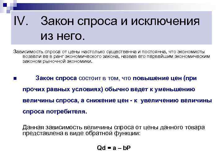 Закон спроса предполагает что. Закон спроса предлагает что. Закон спроса состоит в том что. Закон спроса и его исключения.