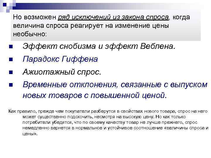 Но возможен ряд исключений из закона спроса, когда величина спроса реагирует на изменение цены