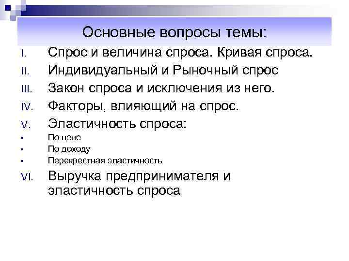 Основные вопросы темы: I. III. IV. V. § § § VI. Спрос и величина