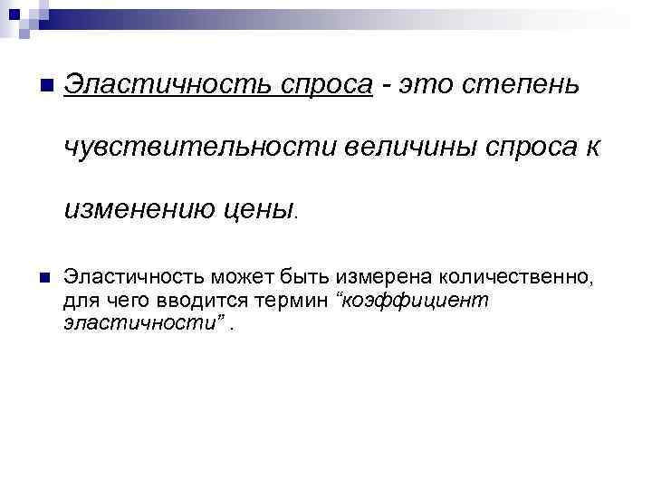 n Эластичность спроса - это степень чувствительности величины спроса к изменению цены. n Эластичность