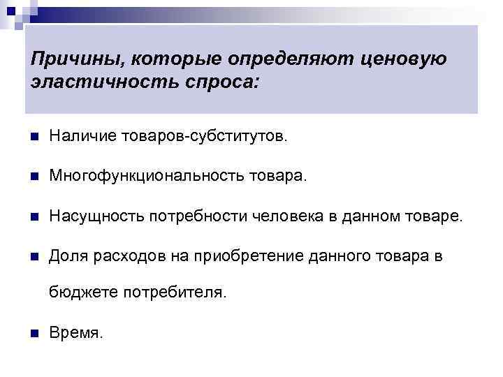 Причины, которые определяют ценовую эластичность спроса: n Наличие товаров-субститутов. n Многофункциональность товара. n Насущность