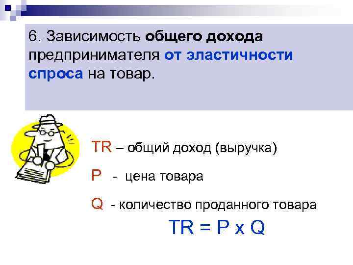 6. Зависимость общего дохода предпринимателя от эластичности спроса на товар. TR – общий доход