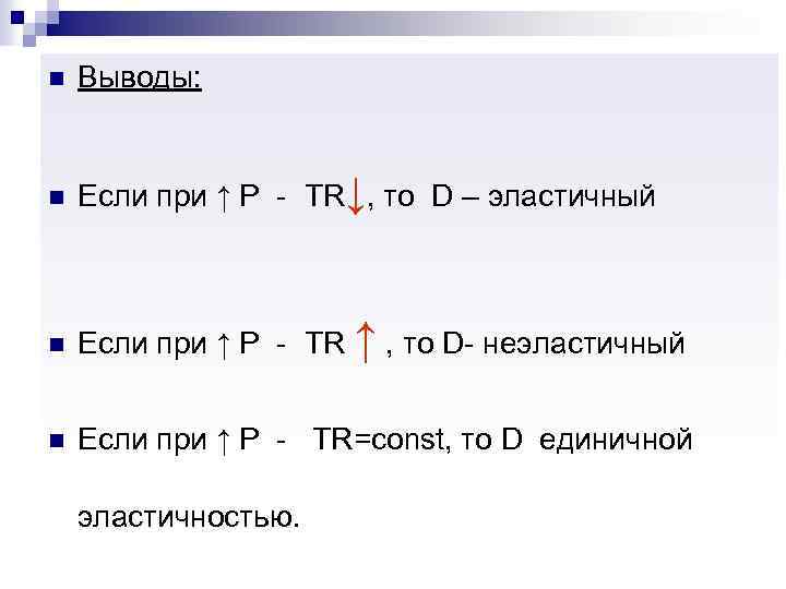 n Выводы: n Если при ↑ Р - TR↓, то D – эластичный n