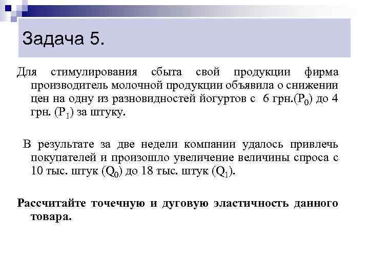 Задача 5. Для стимулирования сбыта свой продукции фирма производитель молочной продукции объявила о снижении