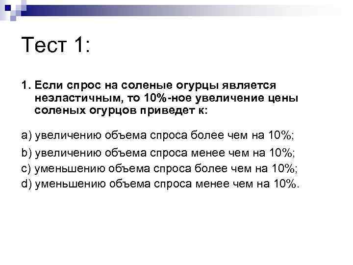 Тест 1: 1. Если спрос на соленые огурцы является неэластичным, то 10%-ное увеличение цены