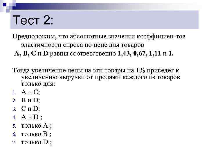 Тест 2: Предположим, что абсолютные значения коэффициен-тов эластичности спроса по цене для товаров A,
