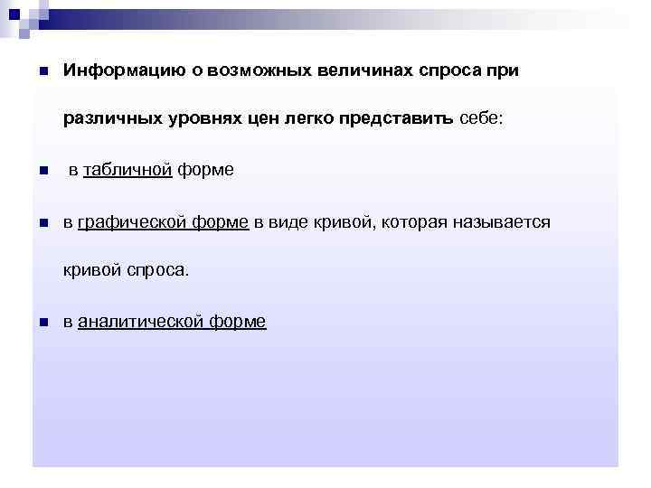 n Информацию о возможных величинах спроса при различных уровнях цен легко представить себе: n