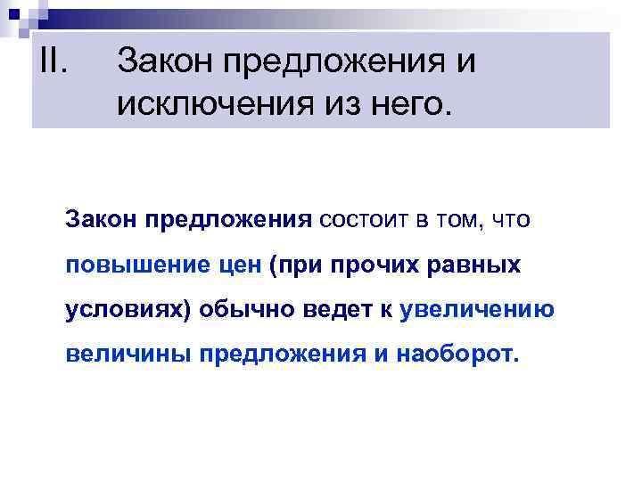 Закон предложения ответы. Исключения из закона предложения. Закон предложения состоит в том, что. Закон изменения предложения состоит из. Закон предложения. Исключения из закона предложения.