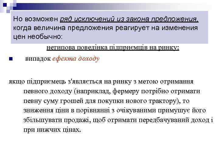 Но возможен ряд исключений из закона предложения, когда величина предложения реагирует на изменения цен