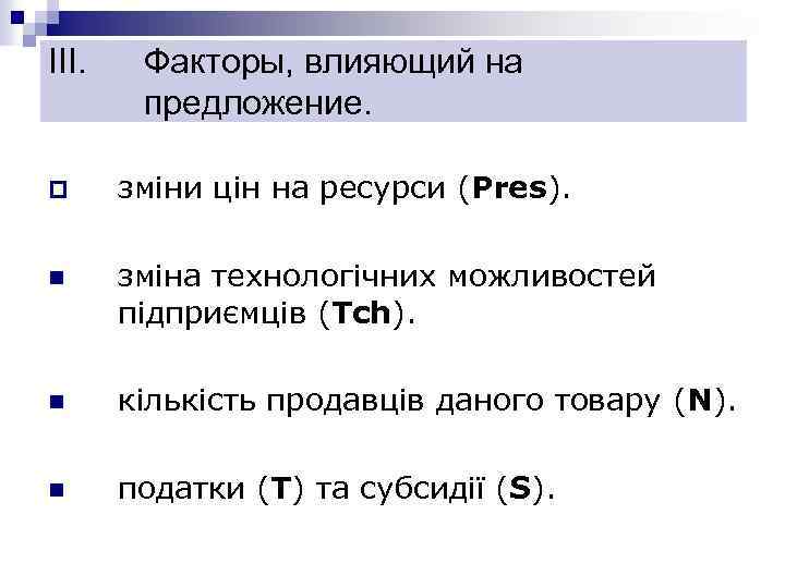 III. Факторы, влияющий на предложение. p зміни цін на ресурси (Рres). n зміна технологічних