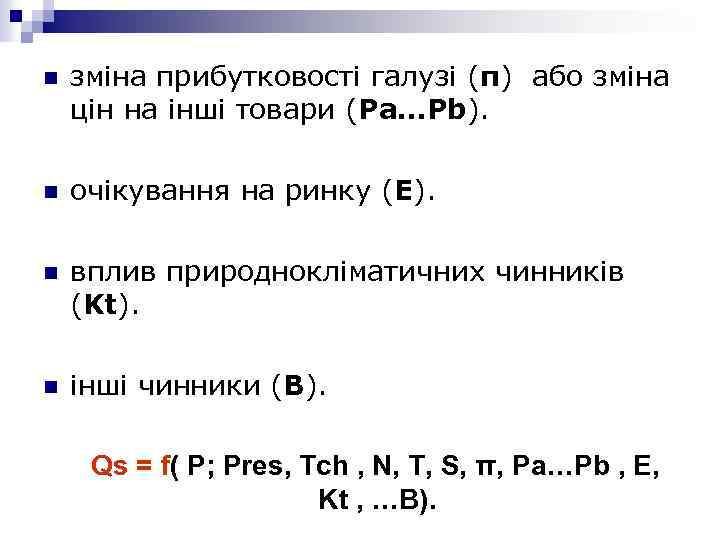 n зміна прибутковості галузі (π) або зміна цін на інші товари (Рa…Pb). n очікування