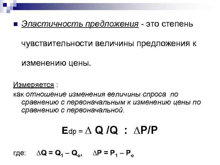 n Эластичность предложения - это степень чувствительности величины предложения к изменению цены. Измеряется :