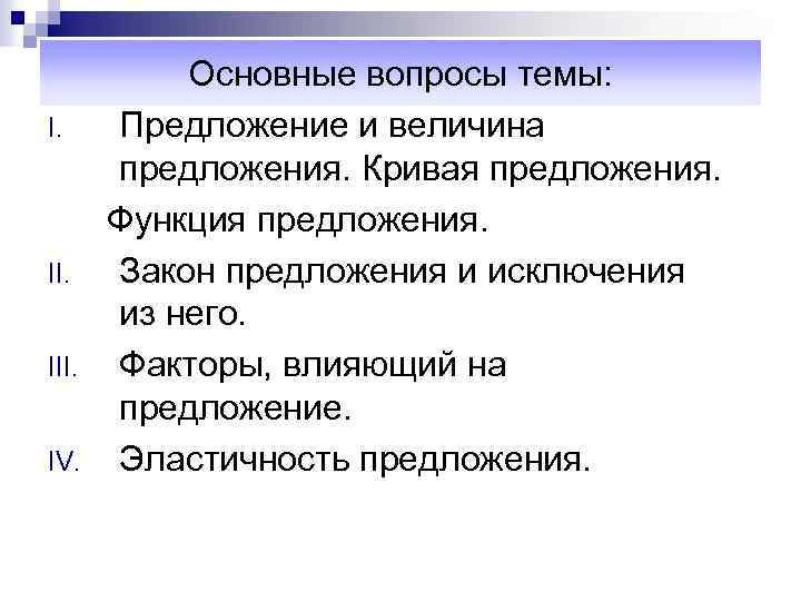 I. II. IV. Основные вопросы темы: Предложение и величина предложения. Кривая предложения. Функция предложения.