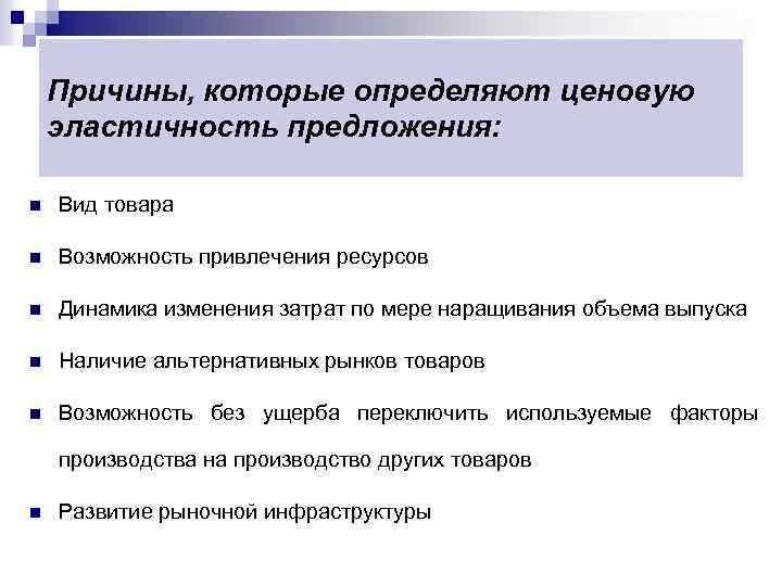 Причины, которые определяют ценовую эластичность предложения: n Вид товара n Возможность привлечения ресурсов n