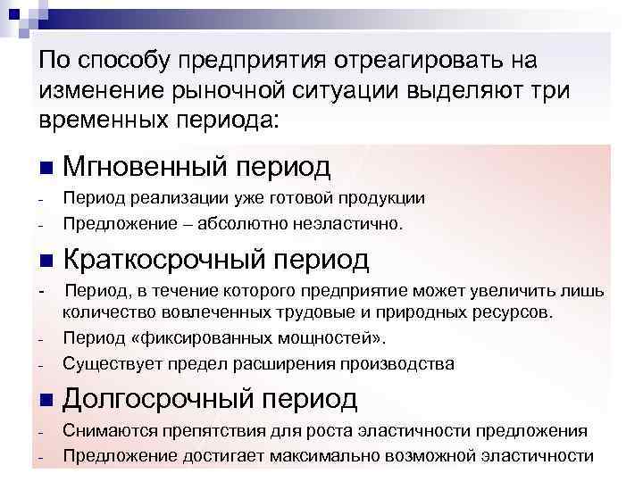 Абсолютные предложения. Мгновенный период в деятельности фирмы это. Изменение рыночной ситуации. Временные периоды в экономике. Три рыночные ситуации.