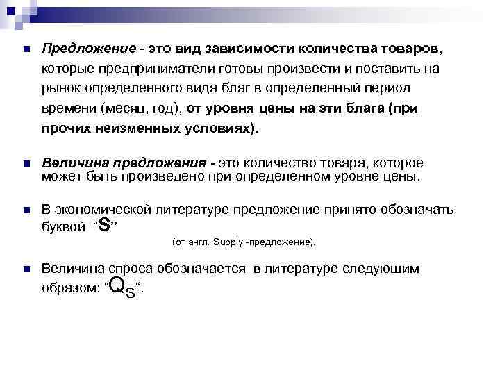 n Предложение - это вид зависимости количества товаров, которые предприниматели готовы произвести и поставить