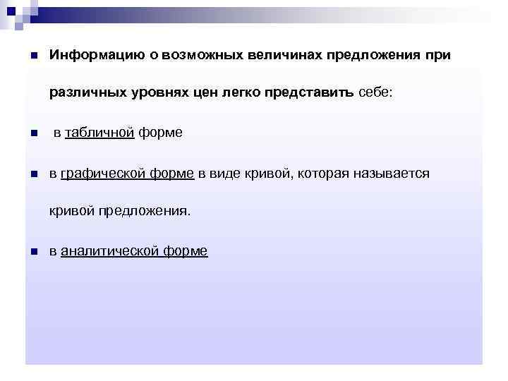 n Информацию о возможных величинах предложения при различных уровнях цен легко представить себе: n