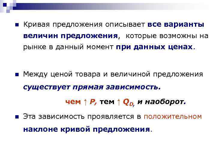 n Кривая предложения описывает все варианты величин предложения, которые возможны на рынке в данный