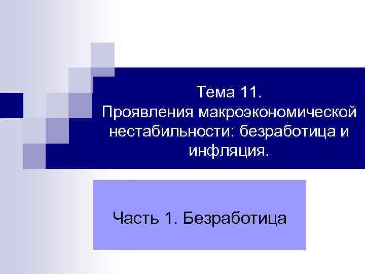 Тема 11. Проявления макроэкономической нестабильности: безработица и инфляция. Часть 1. Безработица 