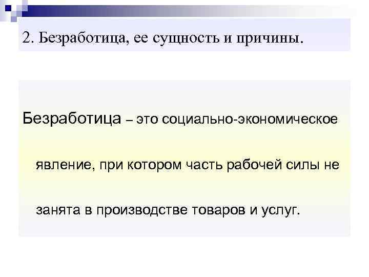2. Безработица, ее сущность и причины. Безработица – это социально-экономическое явление, при котором часть