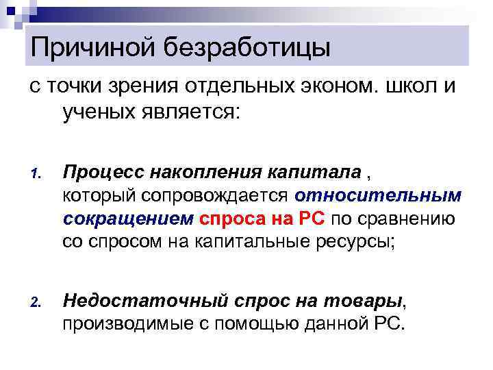 Причиной безработицы с точки зрения отдельных эконом. школ и ученых является: 1. Процесс накопления