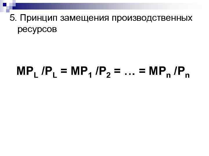 5. Принцип замещения производственных ресурсов MPL /PL = MP 1 /P 2 = …