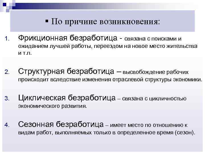 § По причине возникновения: 1. Фрикционная безработица - связана с поисками и ожиданием лучшей