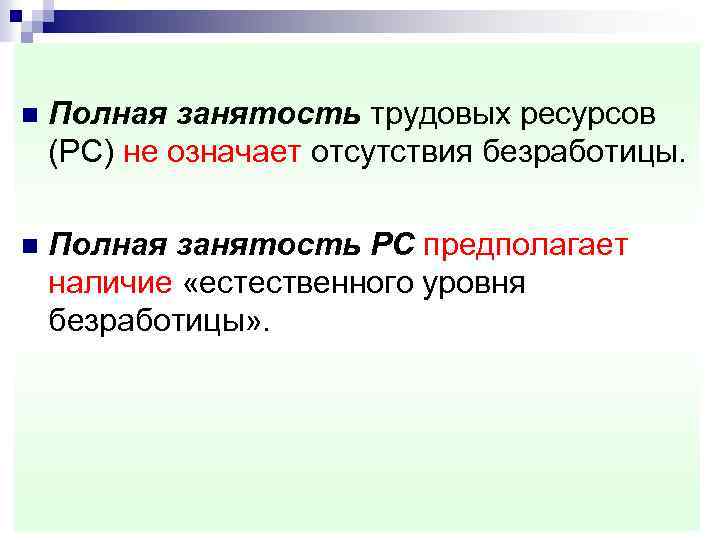 n Полная занятость трудовых ресурсов (РС) не означает отсутствия безработицы. n Полная занятость РС