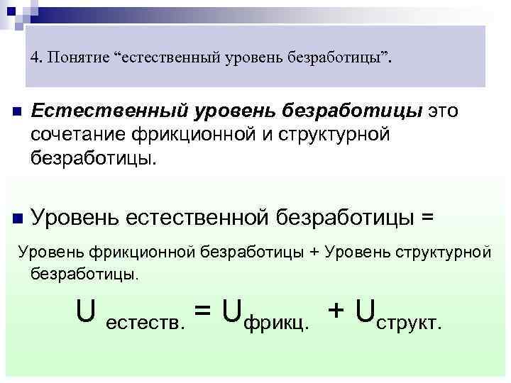 4. Понятие “естественный уровень безработицы”. n Естественный уровень безработицы это сочетание фрикционной и структурной