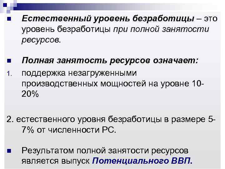 n Естественный уровень безработицы – это уровень безработицы при полной занятости ресурсов. n Полная