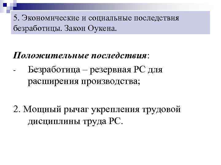 5. Экономические и социальные последствия безработицы. Закон Оукена. Положительные последствия: Безработица – резервная РС