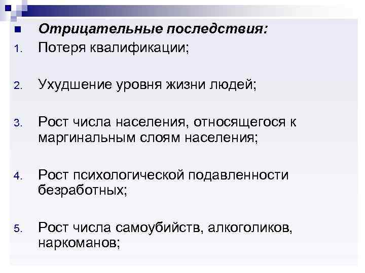 1. Отрицательные последствия: Потеря квалификации; 2. Ухудшение уровня жизни людей; 3. Рост числа населения,